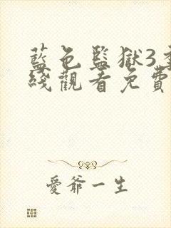 蓝色监狱3季在线观看免费