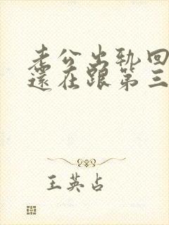 老公出轨回归后还在跟第三者联系封面