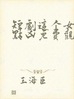 短剧这个女帝有点凶免费观看封面