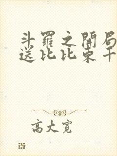 斗罗之开局签到送比比东千仞雪封面