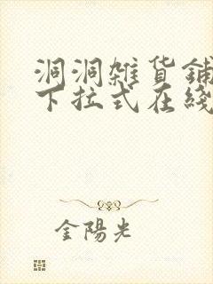 洞洞杂货铺漫画下拉式在线免费看