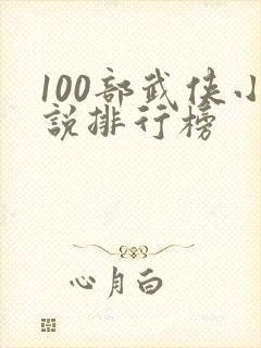 100部武侠小说排行榜