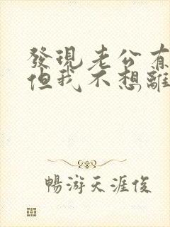 发现老公有外遇但我不想离婚封面