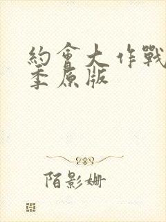 约会大作战第一季原版