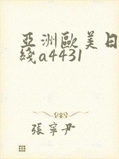 亚洲欧美日韩在线a4431