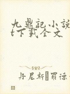 九鼎记小说txt下载全文