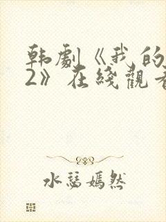 韩剧《我的爱人2》在线观看全集