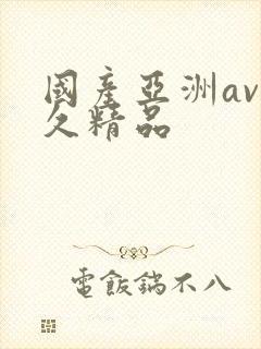 国产亚洲av久久精品