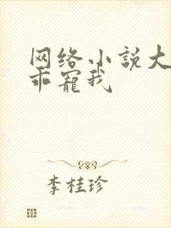 网络小说大叔乖乖宠我封面