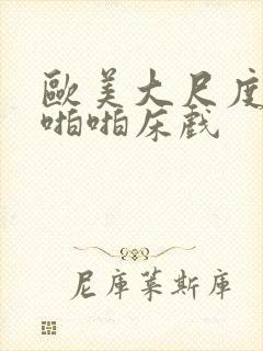 欧美大尺度做爰啪啪床戏