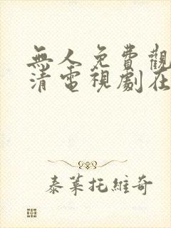 无人免费观看高清电视剧在线观看封面