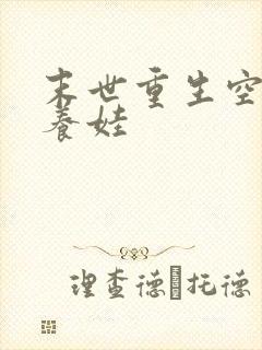 末世重生空间好养娃