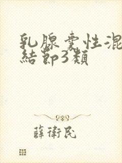 乳腺囊性混合性结节3类