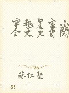 穿越农家小娘子全文免费阅读