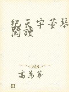 纪天宇董琴免费阅读