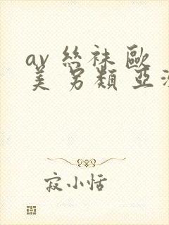 av 丝袜 欧美 另类 亚洲