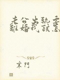 老公出轨要和我离婚我该怎么挽回