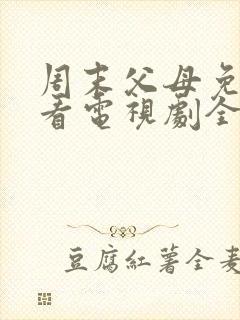 周末父母免费观看电视剧全集