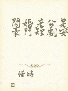 闪婚老公是超级豪门短剧安南