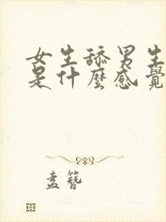 女生舔男生jj是什么感觉