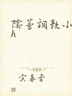 阴蒂调教小说高h