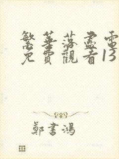 繁华落尽电视剧免费观看13集高清