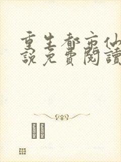 重生都市仙尊小说免费阅读