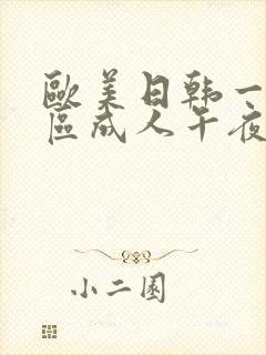 欧美日韩一区二区成人午夜电影封面