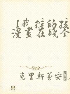 【我推的孩子】漫画在线全集免费封面