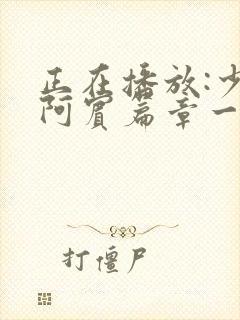 正在播放:少年阿宾篇章一_美艳的房东太太