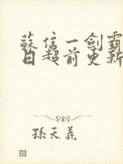 苏信一剑霸天今日超前更新章节内容