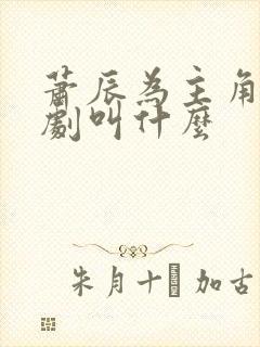 萧辰为主角的短剧叫什么