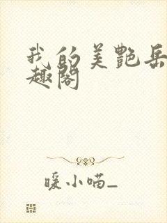 我的美艳岳母笔趣阁