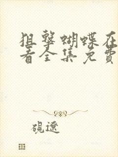 狙击蝴蝶在线观看全集免费播