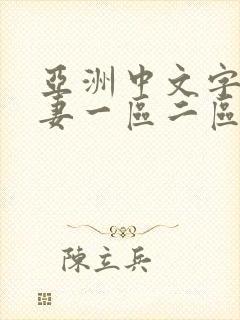 亚洲中文字幕人妻一区二区