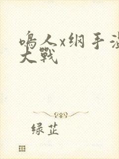 鸣人x纲手温泉大战封面