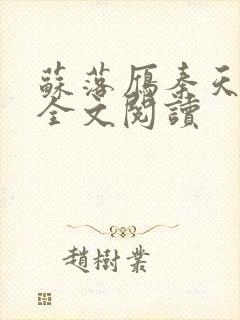 苏落雁秦天小说全文阅读封面