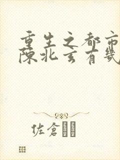 重生之都市修仙陈北玄有几个女主