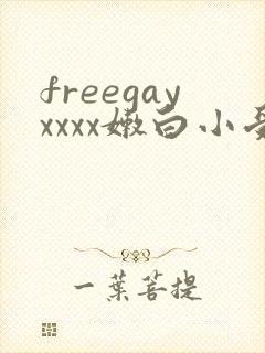 freegayxxxx嫩白小受