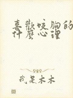 喜欢咬胸的男人什么心理