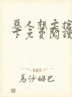 恶人想要抢救一下免费阅读漫画187