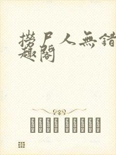 捞尸人无错版笔趣阁