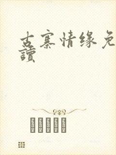 古寨情缘免费阅读