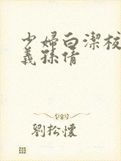 少妇白洁校长高义孙倩封面