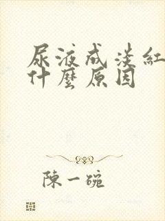 尿液成淡红色是什么原因