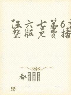 伍六七第6季完整版免费播放