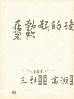 在勃起的后很快变软