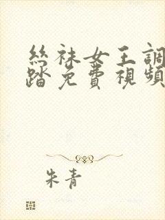 丝袜女王调教踩踏免费视频