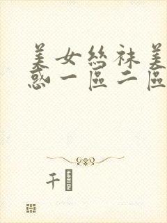 美女丝袜美腿诱惑一区二区封面