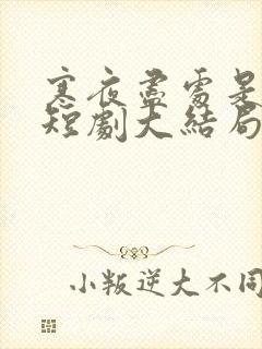 寒夜尽处是卿心短剧大结局